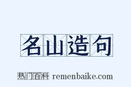 名山造句是什么意思的图片
